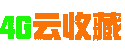 4G.LC云收藏www.4G.LC